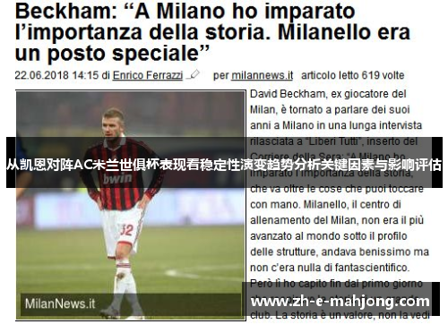 从凯恩对阵AC米兰世俱杯表现看稳定性演变趋势分析关键因素与影响评估