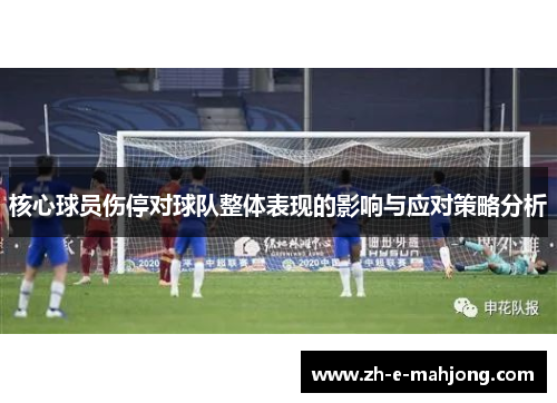 核心球员伤停对球队整体表现的影响与应对策略分析 核心球员伤停对球队整体表现的影响与应对策略分析