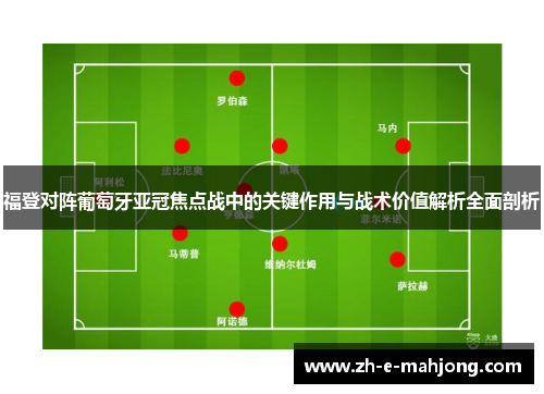 福登对阵葡萄牙亚冠焦点战中的关键作用与战术价值解析全面剖析 福登对阵葡萄牙亚冠焦点战中的关键作用与战术价值解析全面剖析