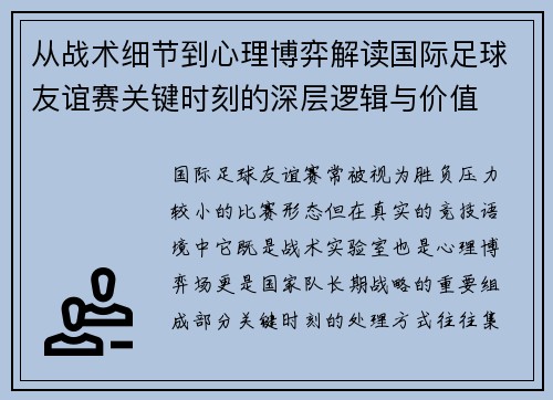从战术细节到心理博弈解读国际足球友谊赛关键时刻的深层逻辑与价值
