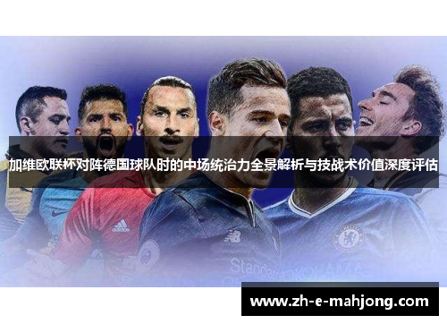 加维欧联杯对阵德国球队时的中场统治力全景解析与技战术价值深度评估