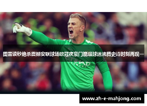 图雷读秒绝杀震撼安联球场欧冠夜豪门崩塌球迷沸腾史诗时刻再现一 图雷读秒绝杀震撼安联球场欧冠夜豪门崩塌球迷沸腾史诗时刻再现一