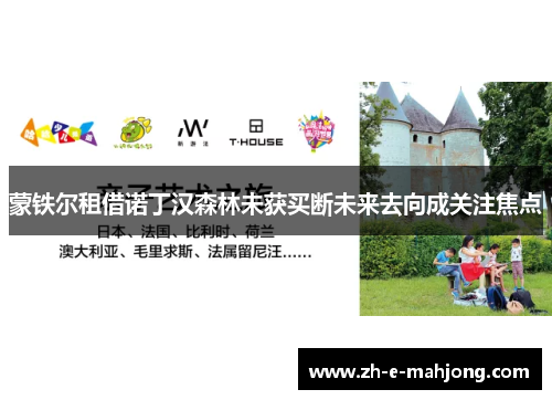 蒙铁尔租借诺丁汉森林未获买断未来去向成关注焦点 蒙铁尔租借诺丁汉森林未获买断未来去向成关注焦点