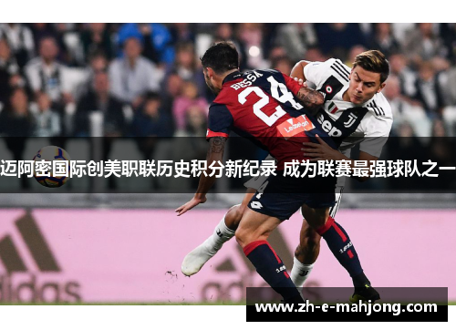 迈阿密国际创美职联历史积分新纪录 成为联赛最强球队之一 迈阿密国际创美职联历史积分新纪录 成为联赛最强球队之一