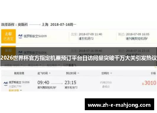 2026世界杯官方指定机票预订平台日访问量突破千万大关引发热议