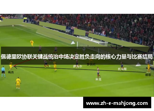 佩德里欧协联关键战统治中场决定胜负走向的核心力量与比赛结局