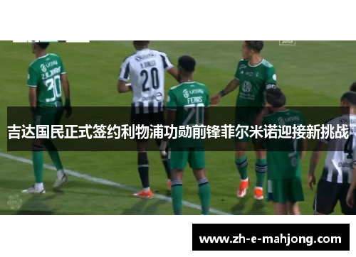 吉达国民正式签约利物浦功勋前锋菲尔米诺迎接新挑战