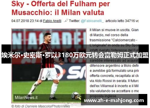 埃米尔·史密斯·罗以3180万欧元转会富勒姆正式加盟