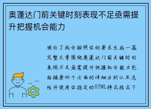 奥蓬达门前关键时刻表现不足亟需提升把握机会能力