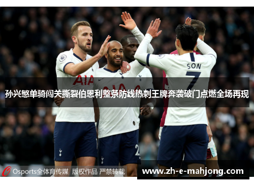 孙兴慜单骑闯关撕裂伯恩利整条防线热刺王牌奔袭破门点燃全场再现