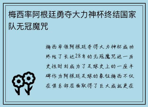 梅西率阿根廷勇夺大力神杯终结国家队无冠魔咒