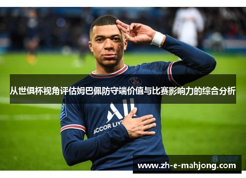 从世俱杯视角评估姆巴佩防守端价值与比赛影响力的综合分析 从世俱杯视角评估姆巴佩防守端价值与比赛影响力的综合分析