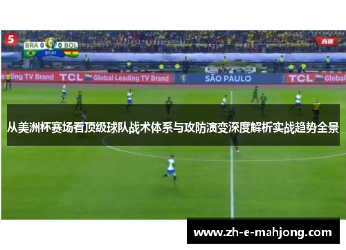 从美洲杯赛场看顶级球队战术体系与攻防演变深度解析实战趋势全景