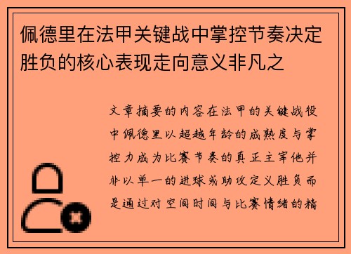 佩德里在法甲关键战中掌控节奏决定胜负的核心表现走向意义非凡之