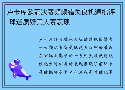 卢卡库欧冠决赛频频错失良机遭批评 球迷质疑其大赛表现