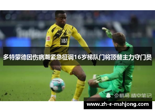 多特蒙德因伤病潮紧急征调16岁梯队门将顶替主力守门员