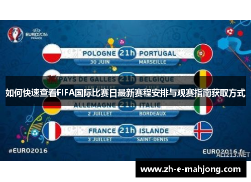 如何快速查看FIFA国际比赛日最新赛程安排与观赛指南获取方式 如何快速查看FIFA国际比赛日最新赛程安排与观赛指南获取方式