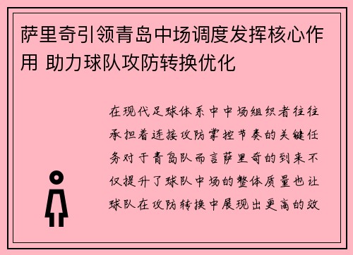 萨里奇引领青岛中场调度发挥核心作用 助力球队攻防转换优化