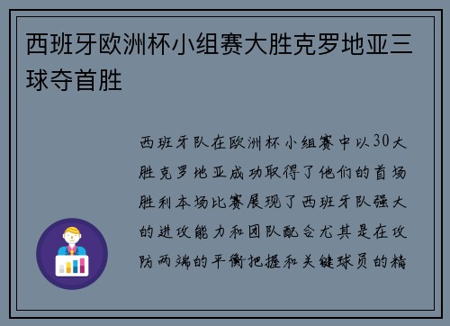 西班牙欧洲杯小组赛大胜克罗地亚三球夺首胜 西班牙欧洲杯小组赛大胜克罗地亚三球夺首胜