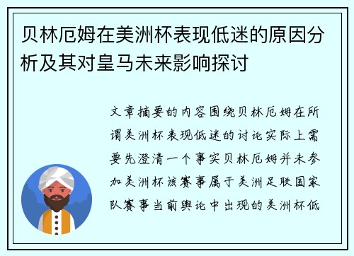 贝林厄姆在美洲杯表现低迷的原因分析及其对皇马未来影响探讨