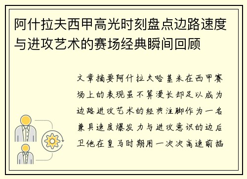 阿什拉夫西甲高光时刻盘点边路速度与进攻艺术的赛场经典瞬间回顾 阿什拉夫西甲高光时刻盘点边路速度与进攻艺术的赛场经典瞬间回顾