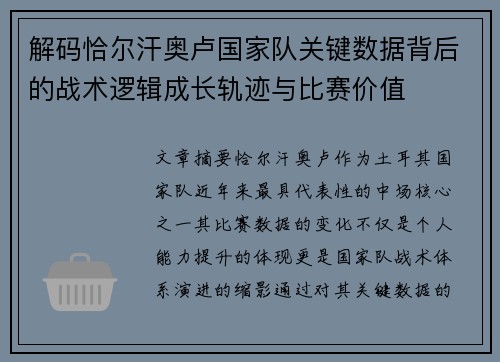 解码恰尔汗奥卢国家队关键数据背后的战术逻辑成长轨迹与比赛价值