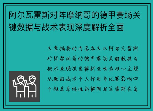 阿尔瓦雷斯对阵摩纳哥的德甲赛场关键数据与战术表现深度解析全面