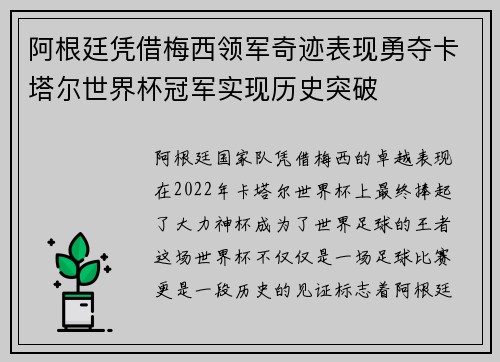 阿根廷凭借梅西领军奇迹表现勇夺卡塔尔世界杯冠军实现历史突破 阿根廷凭借梅西领军奇迹表现勇夺卡塔尔世界杯冠军实现历史突破