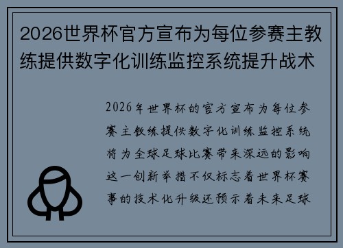 2026世界杯官方宣布为每位参赛主教练提供数字化训练监控系统提升战术水平 2026世界杯官方宣布为每位参赛主教练提供数字化训练监控系统提升战术水平