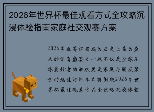 2026年世界杯最佳观看方式全攻略沉浸体验指南家庭社交观赛方案 2026年世界杯最佳观看方式全攻略沉浸体验指南家庭社交观赛方案