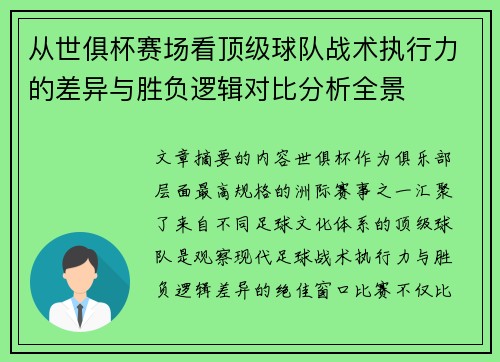 从世俱杯赛场看顶级球队战术执行力的差异与胜负逻辑对比分析全景
