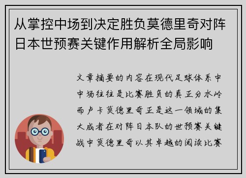 从掌控中场到决定胜负莫德里奇对阵日本世预赛关键作用解析全局影响