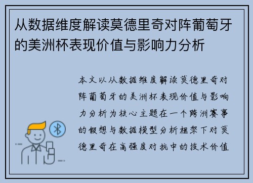 从数据维度解读莫德里奇对阵葡萄牙的美洲杯表现价值与影响力分析