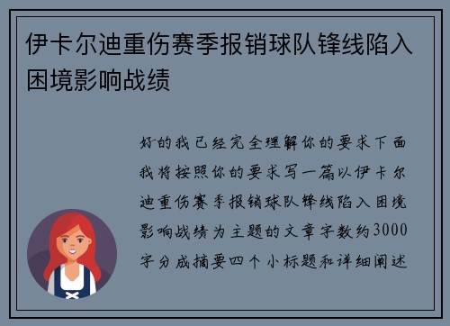 伊卡尔迪重伤赛季报销球队锋线陷入困境影响战绩