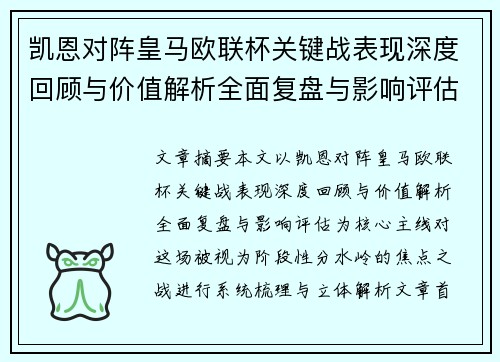 凯恩对阵皇马欧联杯关键战表现深度回顾与价值解析全面复盘与影响评估