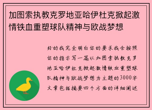 加图索执教克罗地亚哈伊杜克掀起激情铁血重塑球队精神与欧战梦想