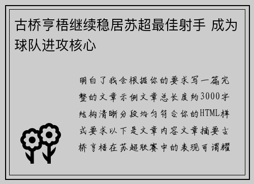古桥亨梧继续稳居苏超最佳射手 成为球队进攻核心