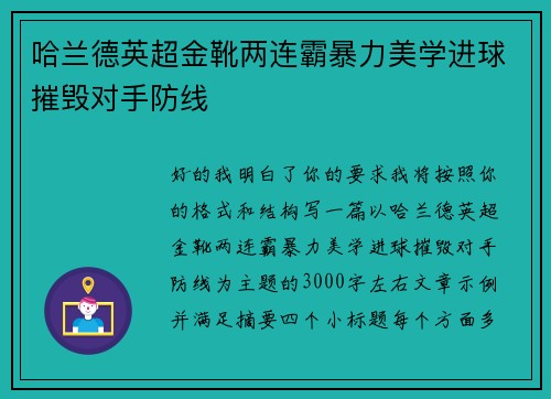 哈兰德英超金靴两连霸暴力美学进球摧毁对手防线