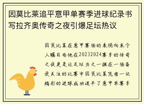 因莫比莱追平意甲单赛季进球纪录书写拉齐奥传奇之夜引爆足坛热议