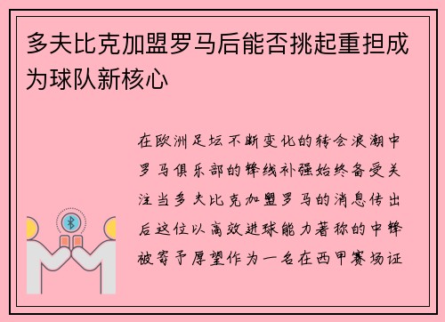 多夫比克加盟罗马后能否挑起重担成为球队新核心