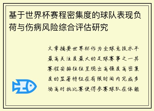 基于世界杯赛程密集度的球队表现负荷与伤病风险综合评估研究
