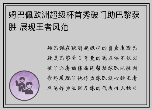 姆巴佩欧洲超级杯首秀破门助巴黎获胜 展现王者风范