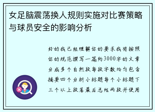 女足脑震荡换人规则实施对比赛策略与球员安全的影响分析