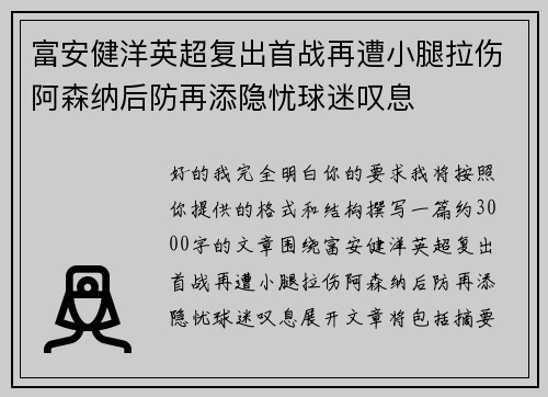 富安健洋英超复出首战再遭小腿拉伤阿森纳后防再添隐忧球迷叹息