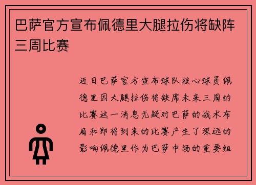 巴萨官方宣布佩德里大腿拉伤将缺阵三周比赛