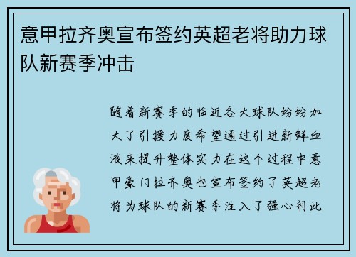 意甲拉齐奥宣布签约英超老将助力球队新赛季冲击