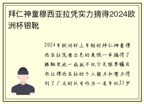 拜仁神童穆西亚拉凭实力摘得2024欧洲杯银靴 拜仁神童穆西亚拉凭实力摘得2024欧洲杯银靴