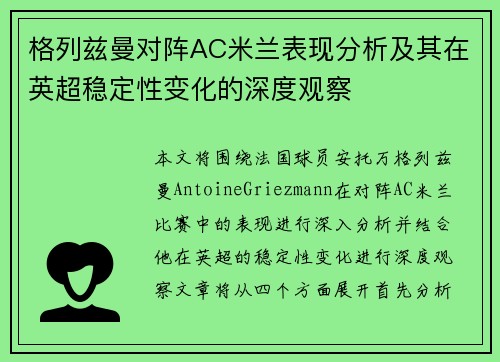 格列兹曼对阵AC米兰表现分析及其在英超稳定性变化的深度观察