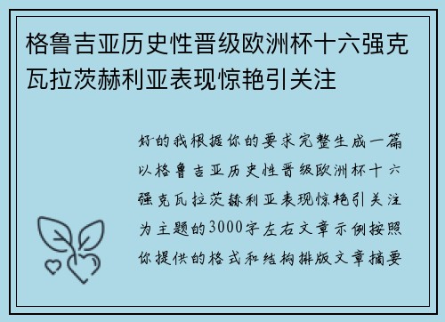 格鲁吉亚历史性晋级欧洲杯十六强克瓦拉茨赫利亚表现惊艳引关注 格鲁吉亚历史性晋级欧洲杯十六强克瓦拉茨赫利亚表现惊艳引关注