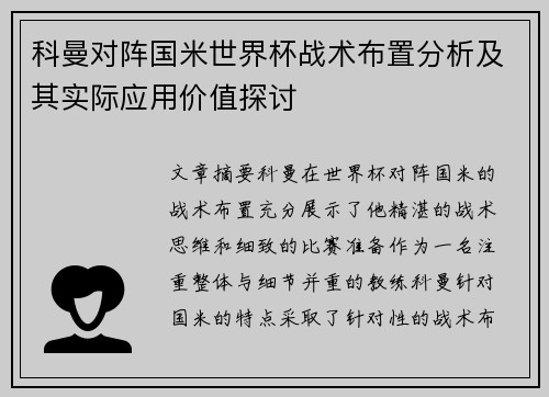 科曼对阵国米世界杯战术布置分析及其实际应用价值探讨